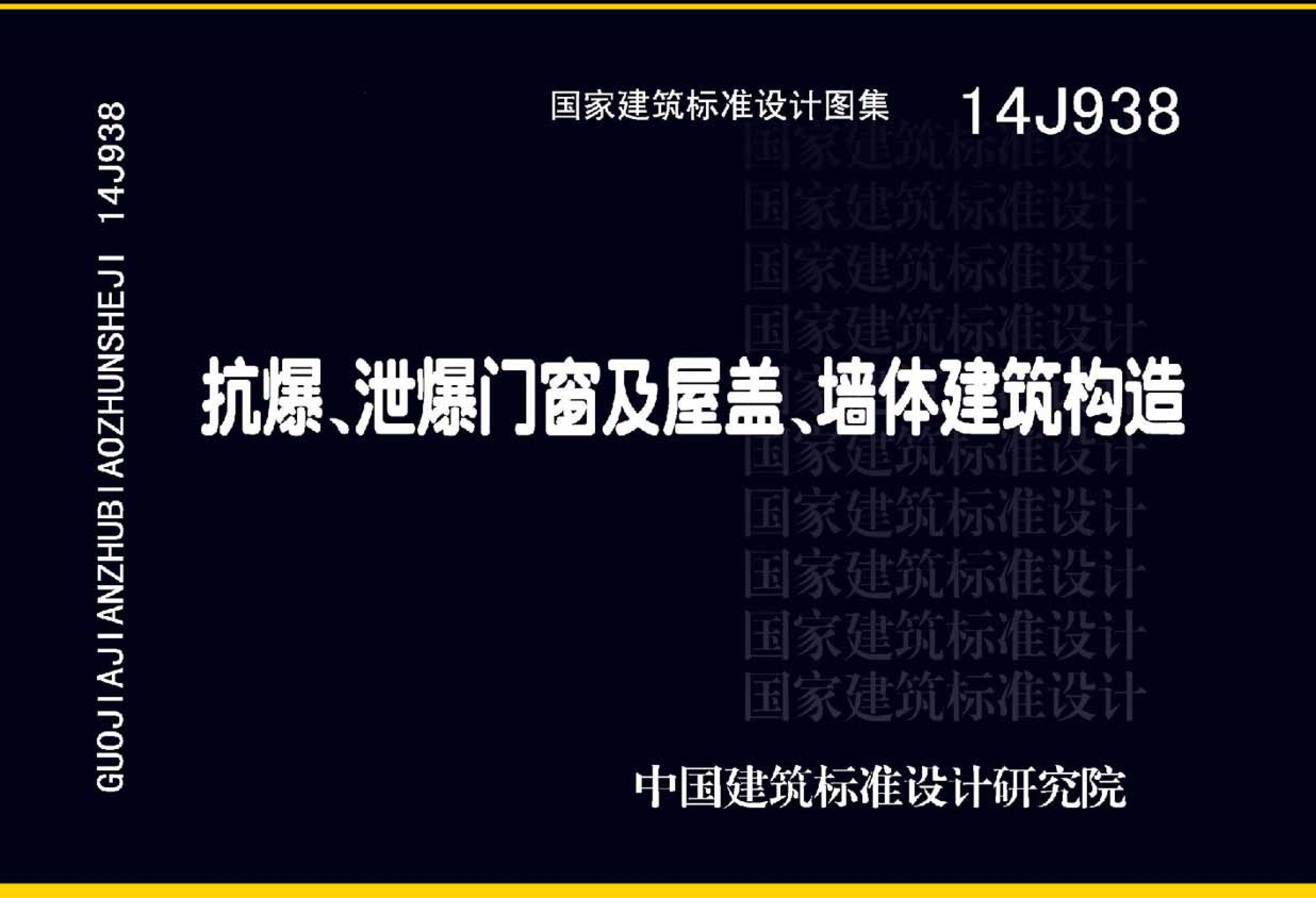 14J938 《抗爆、泄爆門窗及屋蓋、墻體建筑構(gòu)造》圖集